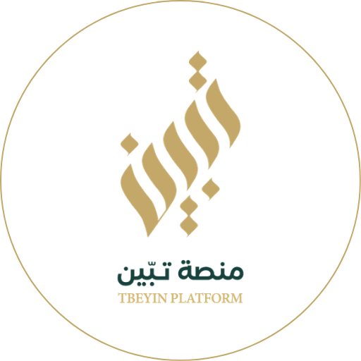 منصة تبيّن